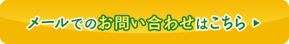 メールでのお問合せはこちら