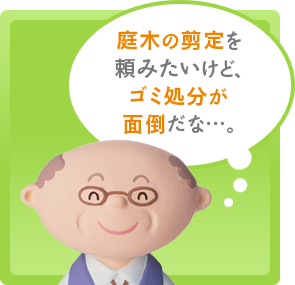 庭木の剪定を頼みたいけど、ゴミ処分が面倒だな…。