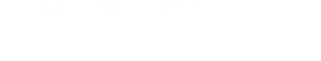 お気軽にお電話&お問合せください。