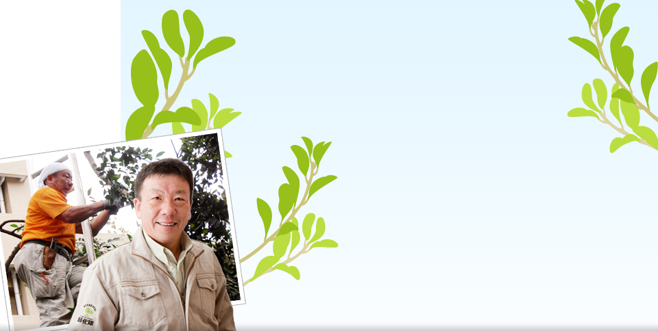 植木屋さん 緑化隊