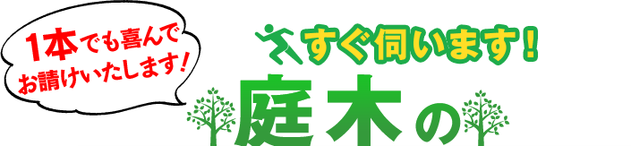 1本でも喜んでお請けいたします！すぐ伺います！庭木の 枝切り・剪定・伐採・お手入れ